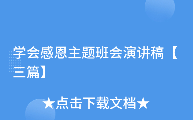 开云kaiyun(中国)会感恩主题班会演讲稿【三篇】