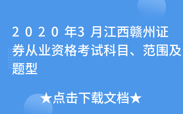 2020年3月江西赣州证券从业资格考试科目、范围及题型