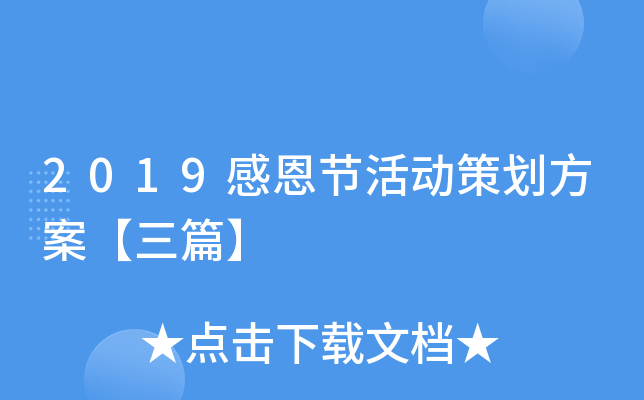 2019感恩节活动策划方案【三篇】