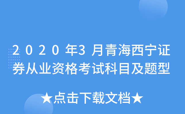 2020年3月青海西宁证券从业资格考试科目及题型