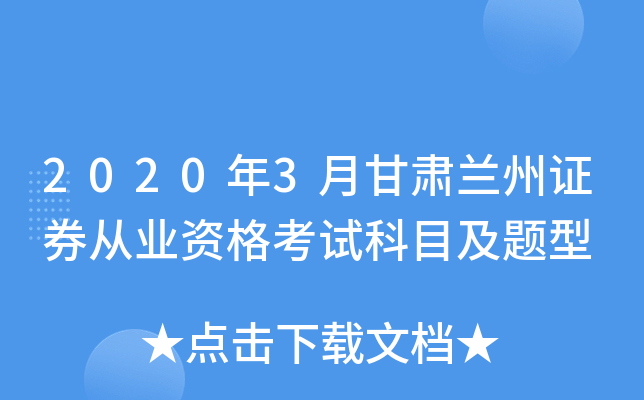 2020年3月甘肃兰州证券从业资格考试科目及题型