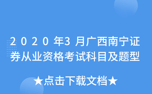 2020年3月广西南宁证券从业资格考试科目及题型