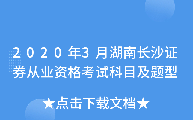 2020年3月湖南长沙证券从业资格考试科目及题型