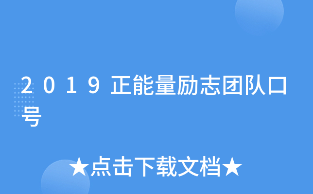 2019正能量励志团队口号