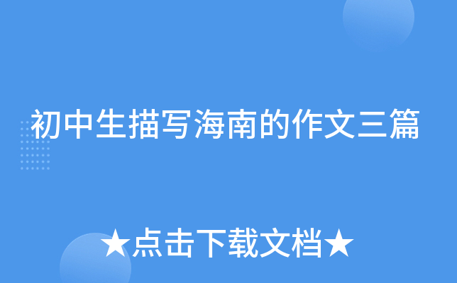 初中生描写海南的作文三篇