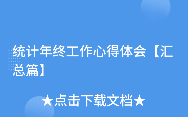 统计年终工作心得体会【汇总篇】