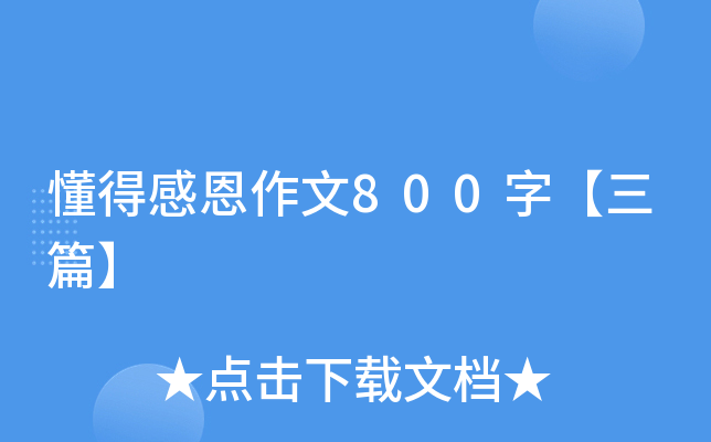 懂得感恩作文800字【三篇】