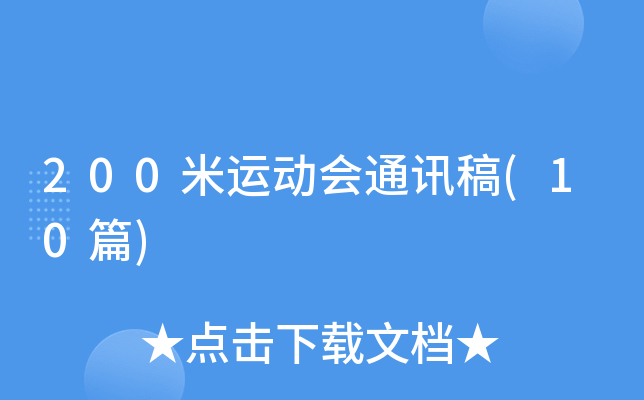 200米运动会通讯稿(10篇)