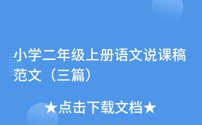小开云kaiyun(中国)二年级上册语文说课稿范文（三篇）