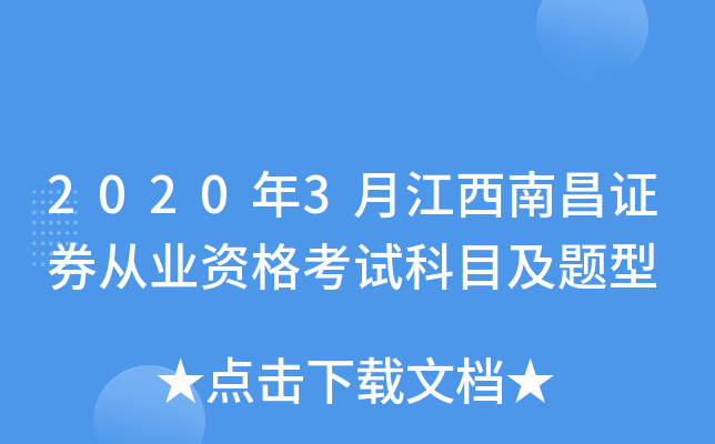 2020年3月江西南昌证券从业资格考试科目及题型