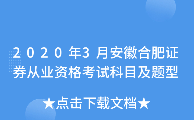 2020年3月安徽合肥证券从业资格考试科目及题型