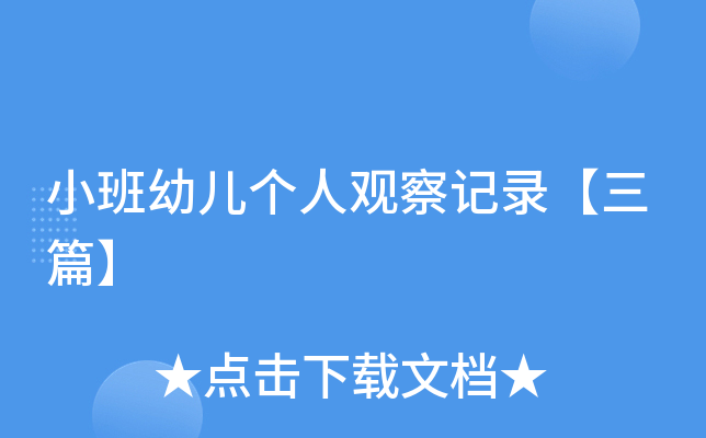 小班幼儿个人观察记录【三篇】