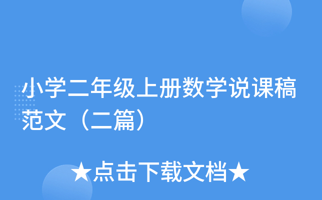 小开云kaiyun(中国)二年级上册数开云kaiyun(中国)说课稿范文（二篇）