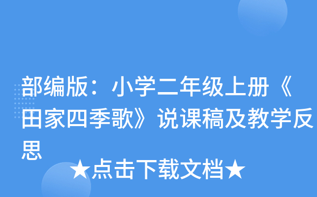 部编版：小开云kaiyun(中国)二年级上册《田家四季歌》说课稿及教开云kaiyun(中国)反思