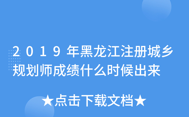 2019年黑龙江注册城乡规划师成绩什么时候出来