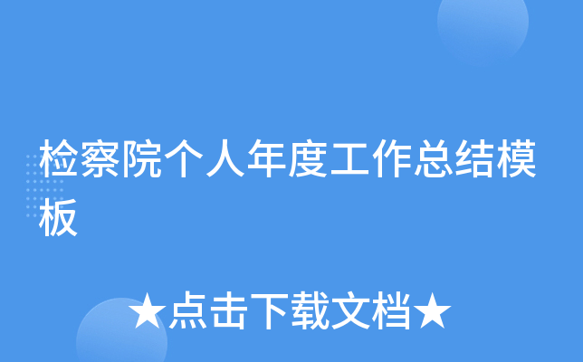 检察院个人年度工作总结模板