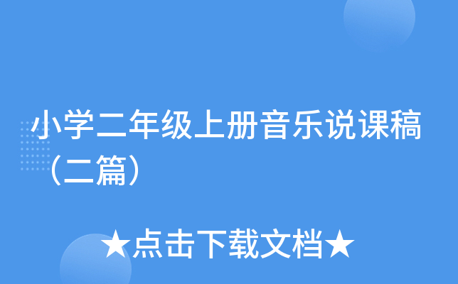 小开云kaiyun(中国)二年级上册音乐说课稿（二篇）