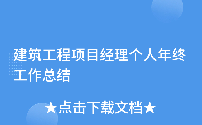 建筑工程项目经理个人年终工作总结