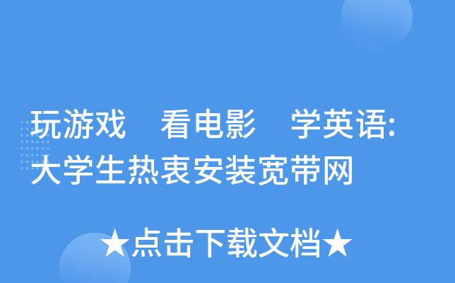 玩游戏 看电影 开云kaiyun(中国)英语:大开云kaiyun(中国)生热衷安装宽带网