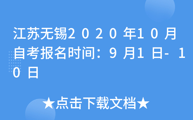 江苏无锡2020年10月自考报名时间：9月1日-10日