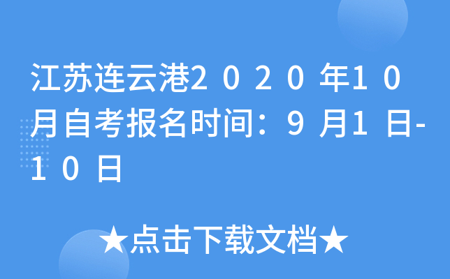 �������Ƹ�2020��10���Կ�����ʱ�䣺9��1��-10��