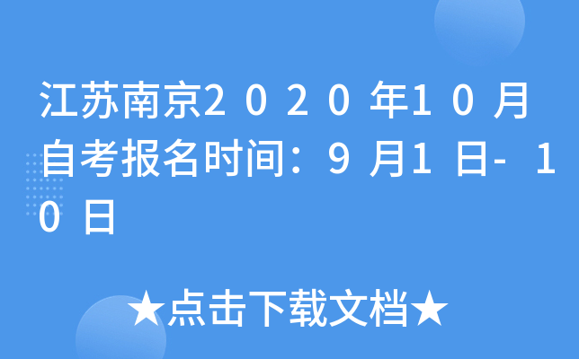 �����Ͼ�2020��10���Կ�����ʱ�䣺9��1��-10��