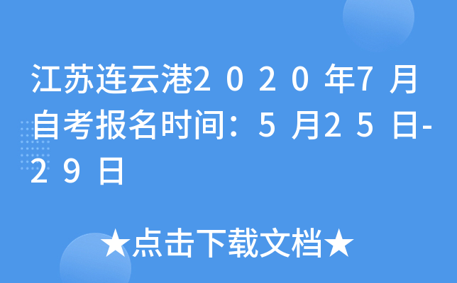 �������Ƹ�2020��7���Կ�����ʱ�䣺5��25��-29��