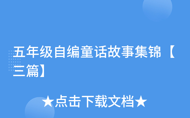 五年级自编童话故事集锦【三篇】