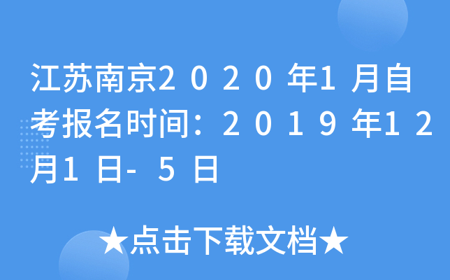 �����Ͼ�2020��1���Կ�����ʱ�䣺2019��12��1��-5��