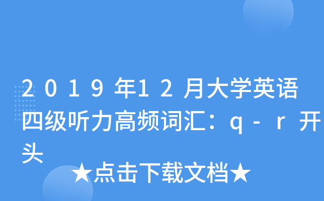 2019年12月大开云kaiyun(中国)英语四级听力高频词汇：q-r开头
