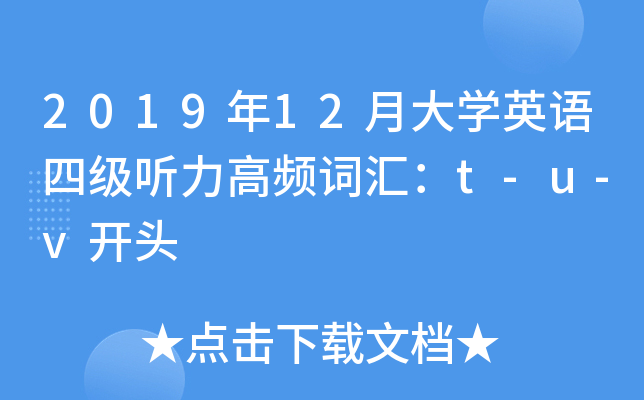 2019年12月大开云kaiyun(中国)英语四级听力高频词汇：t-u-v开头