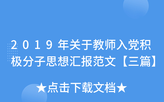 2019年关于教师入党积极分子思想汇报范文【三篇】