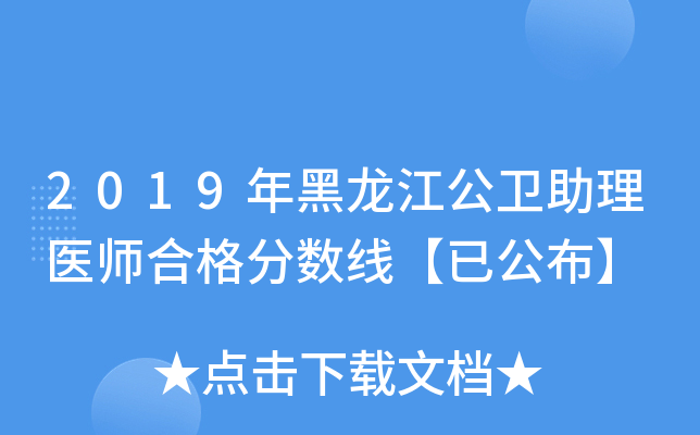 2019年黑龙江公卫助理医师合格分数线【已公布】