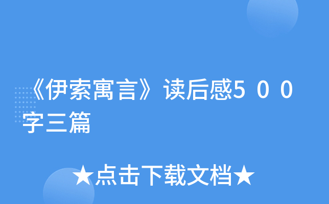 《伊索寓言》读后感500字三篇
