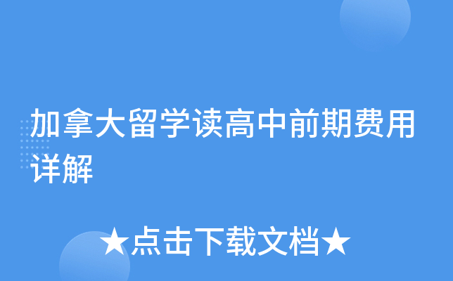 加拿大留开云kaiyun(中国)读高中前期费用详解