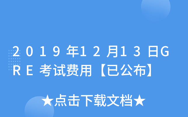 2019年12月13日GRE考试费用【已公布】