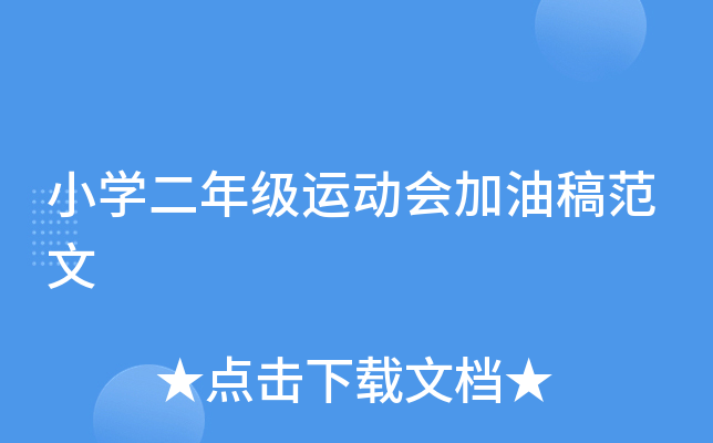小开云kaiyun(中国)二年级运动会加油稿范文