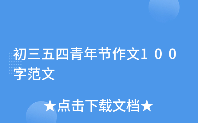 初三五四青年节作文100字范文