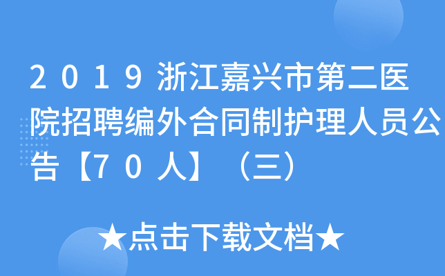 2019浙江嘉兴市第二医院招聘编外合同制护理人员公告【70人】（三）