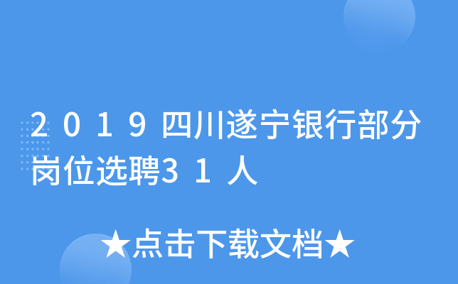 2019四川遂宁银行部分岗位选聘31人
