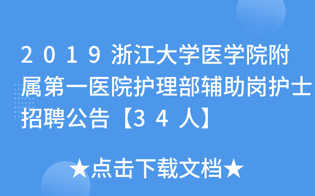 2019浙江大开云kaiyun(中国)医开云kaiyun(中国)院附属第一医院护理部辅助岗护士招聘公告【34人】