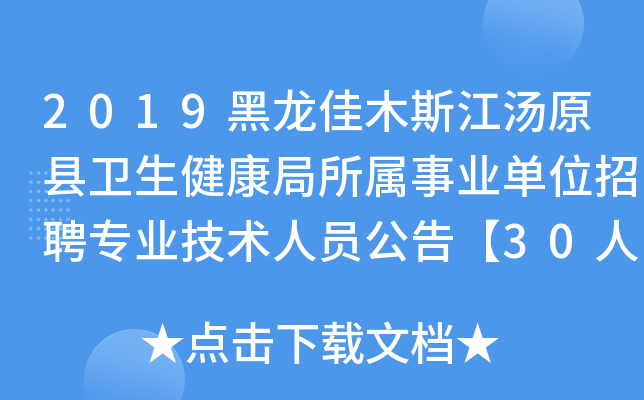 2019黑龙佳木斯江汤原县卫生健康局所属事业单位招聘专业技术人员公告【30人】