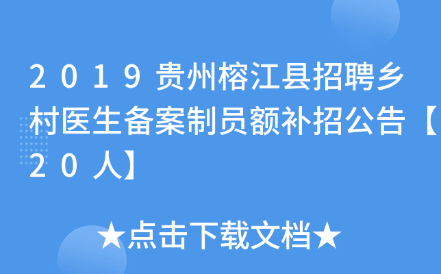 2019贵州榕江县招聘乡村医生备案制员额补招公告【20人】