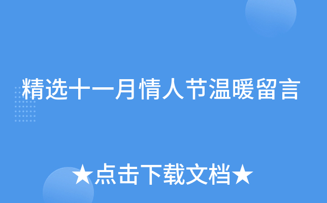 精选十一月情人节温暖留言