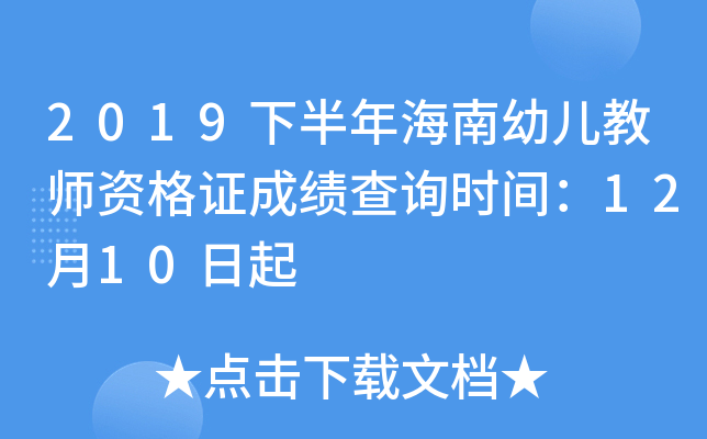 2019下半年海南幼儿教师资格证成绩查询时间：12月10日起