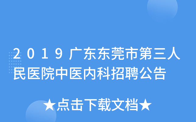 2019广东东莞市第三人民医院中医内科招聘公告