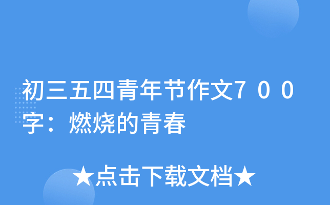 初三五四青年节作文700字：燃烧的青春