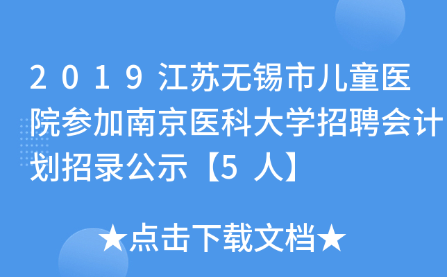 2019江苏无锡市儿童医院参加南京医科大开云kaiyun(中国)招聘会计划招录公示【5人】