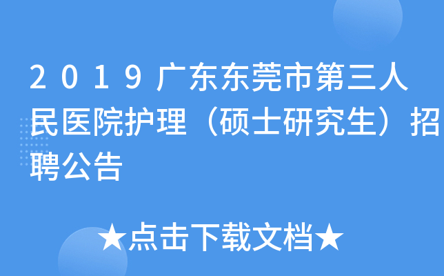 2019广东东莞市第三人民医院护理（硕士研究生）招聘公告