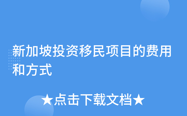 新加坡投资移民项目的费用和方式